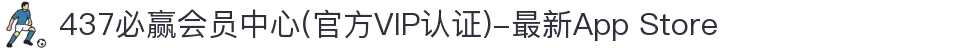 437必赢会员中心(官方VIP认证)-最新App Store