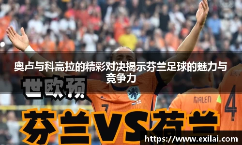 奥卢与科高拉的精彩对决揭示芬兰足球的魅力与竞争力