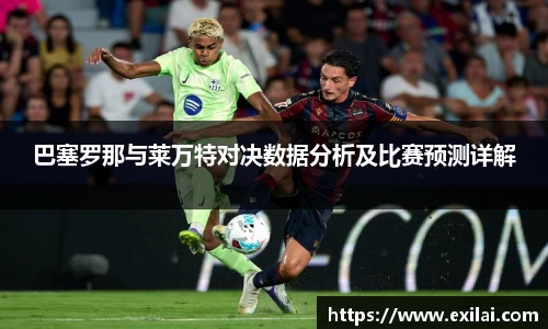 巴塞罗那与莱万特对决数据分析及比赛预测详解